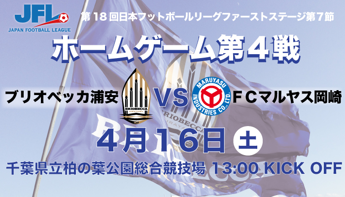 4/16(土) JFL 1st-S 第7節 ＦＣマルヤス岡崎戦について