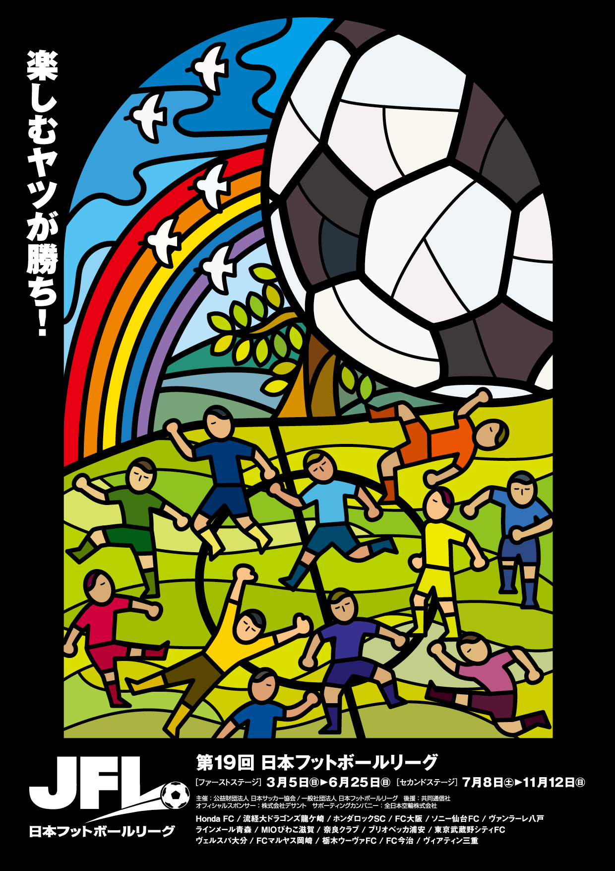 第19回 日本フットボールリーグ 日程発表