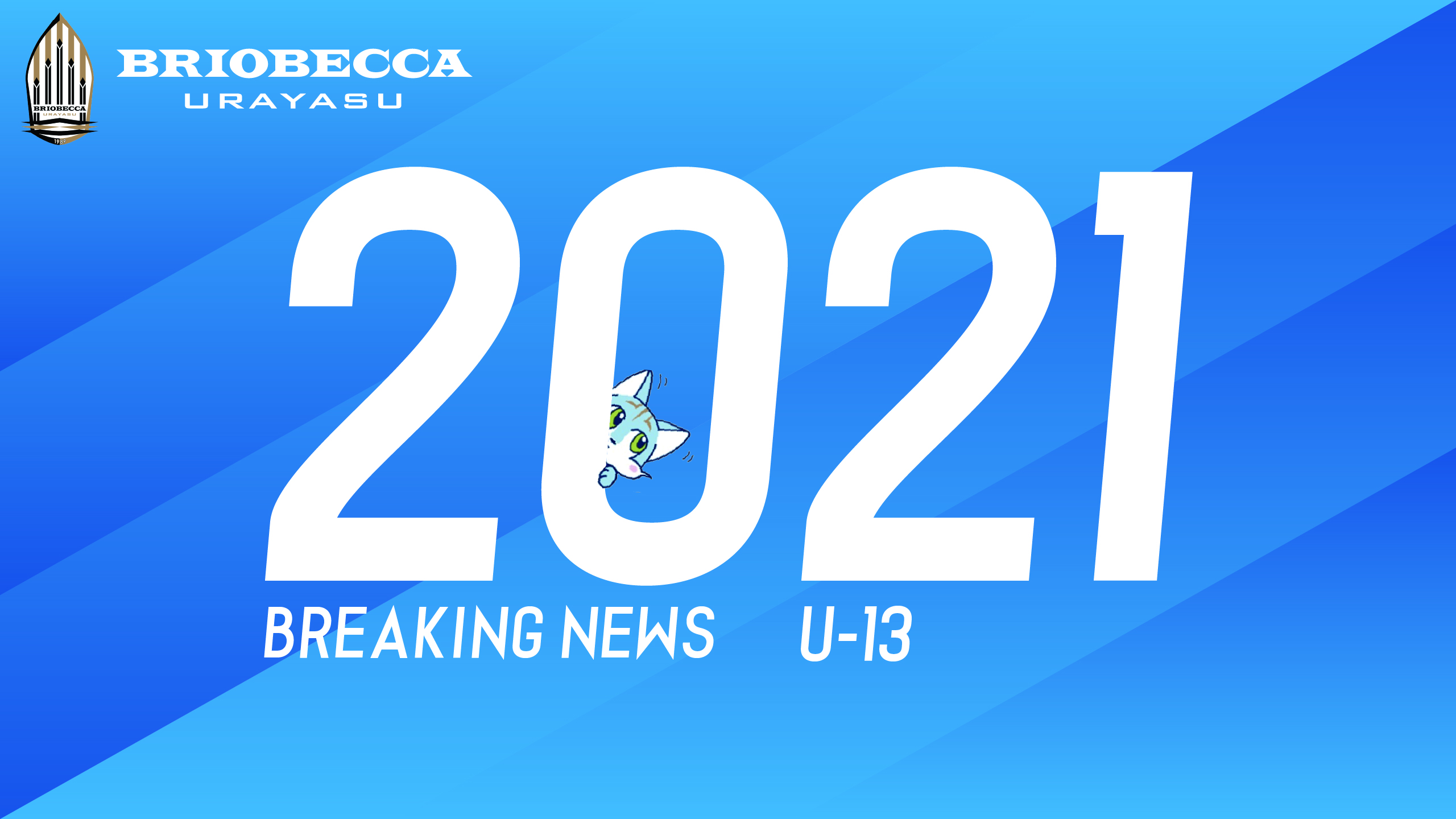 【U-13】来年度（2021年）監督決定のお知らせ