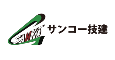 サンコー技建有限会社