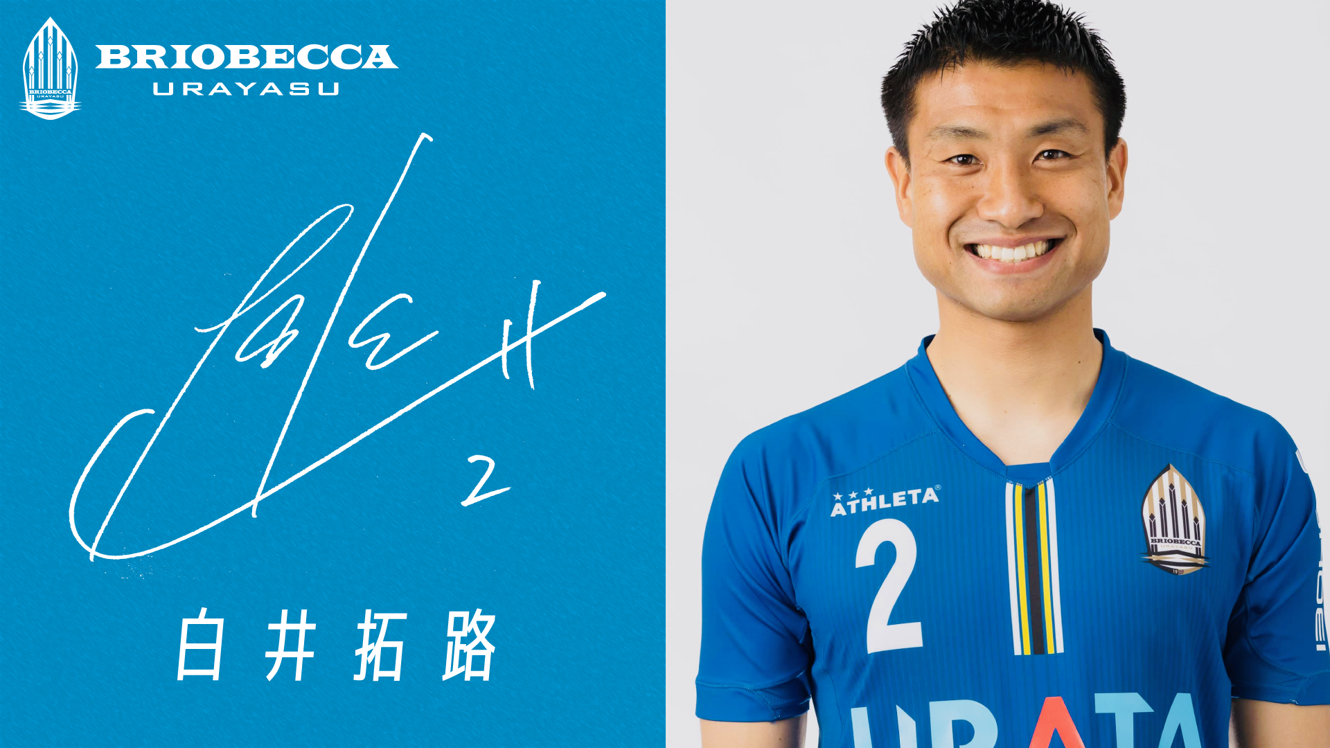 白井拓路選手 移籍先決定のお知らせ - ブリオベッカ浦安・市川