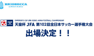 天皇杯 JFA 第102回全日本サッカー選手権大会1回戦チケット販売中！