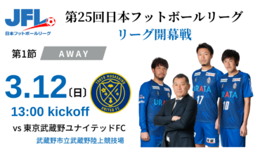 【TOP】第25回JFL開幕戦 東京武蔵野ユナイテッドFC（アウェイ）戦ついてのお知らせ