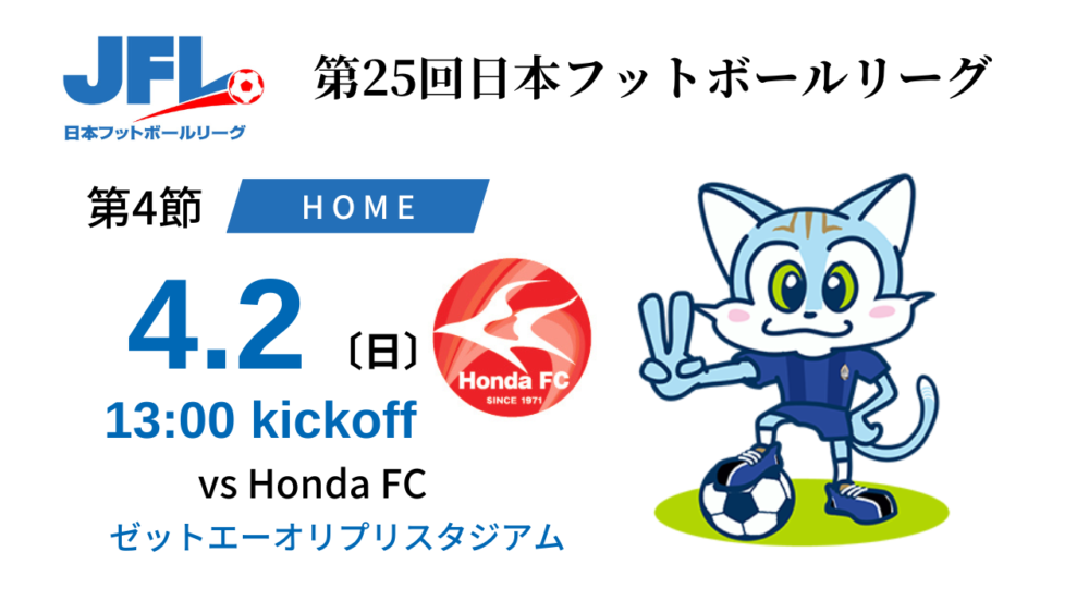 【TOP】4/2(日) 第25回 JFL 第4節 Honda FC 戦について