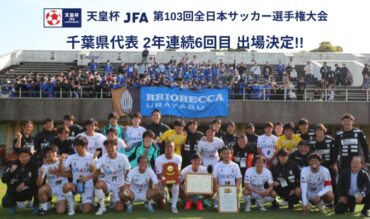 【TOP】天皇杯 JFA 第103回全日本サッカー選手権大会 千葉県代表 獲得！（5月8日更新）