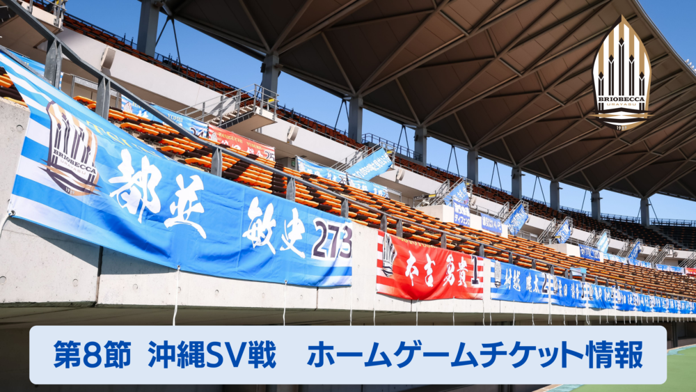 【TOP】5月14日（日）沖縄SV戦のホームゲームチケット発売のお知らせ