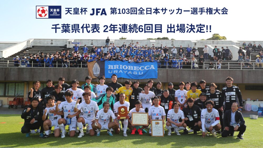 【TOP】天皇杯 JFA 第103回全日本サッカー選手権大会 千葉県代表 獲得！（5月8日更新）