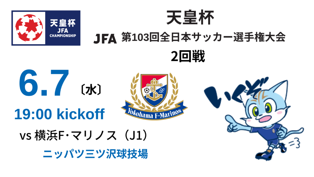 【TOP】天皇杯 JFA 第103回全日本サッカー選手権大会2回戦(5月29日更新)