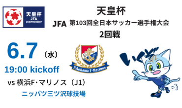 【TOP】天皇杯 JFA 第103回全日本サッカー選手権大会2回戦(5月29日更新)