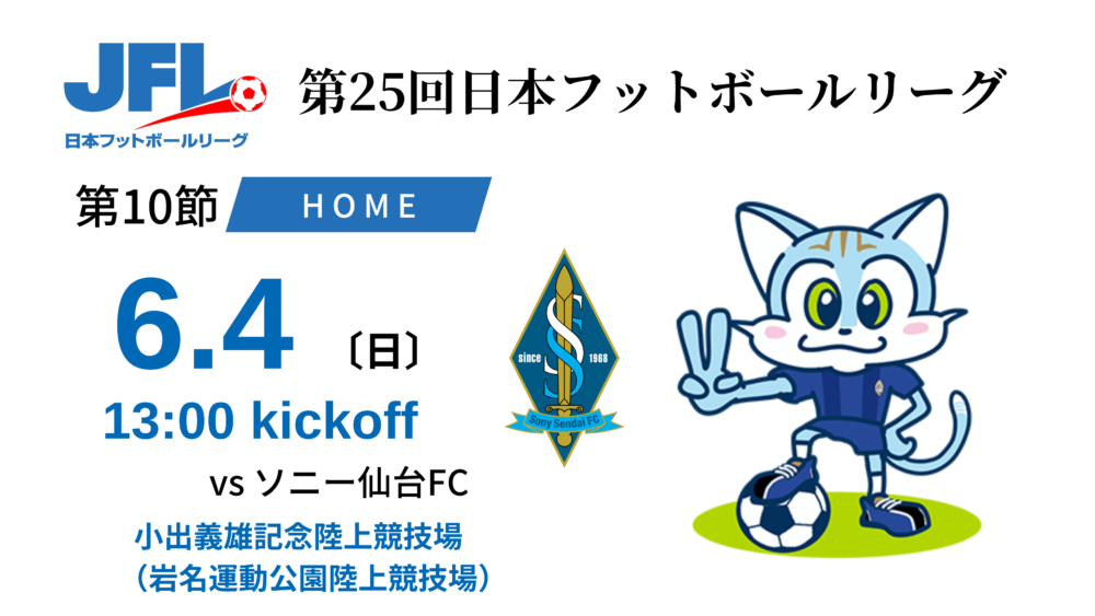 【TOP】6/4(日) 第25回 JFL 第10節 ソニー仙台FC戦について