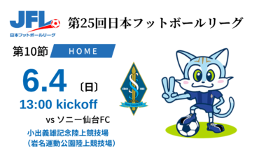【TOP】6/4(日) 第25回 JFL 第10節 ソニー仙台FC戦について