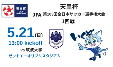 【TOP】天皇杯 JFA 第103回全日本サッカー選手権大会1回戦について