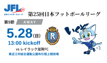 【TOP】第25回JFL第9節 レイラック滋賀FC（アウェイ）戦ついてのお知らせ