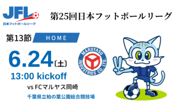 【TOP】6月24日（土）FCマルヤス岡崎戦のホームゲームチケット発売のお知らせ