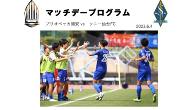 マッチデープログラムJFL10節vsソニー仙台FC