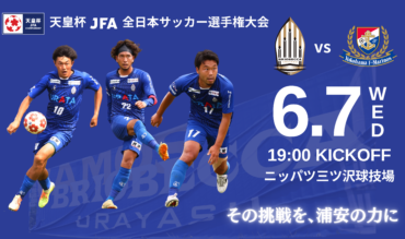 【TOP】天皇杯JFA第103回全日本サッカー選手権大会2回戦（vs横浜F･マリノス）について