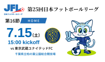 【TOP】7月15日（土）東京武蔵野ユナイテッド戦のホームゲームチケット発売のお知らせ