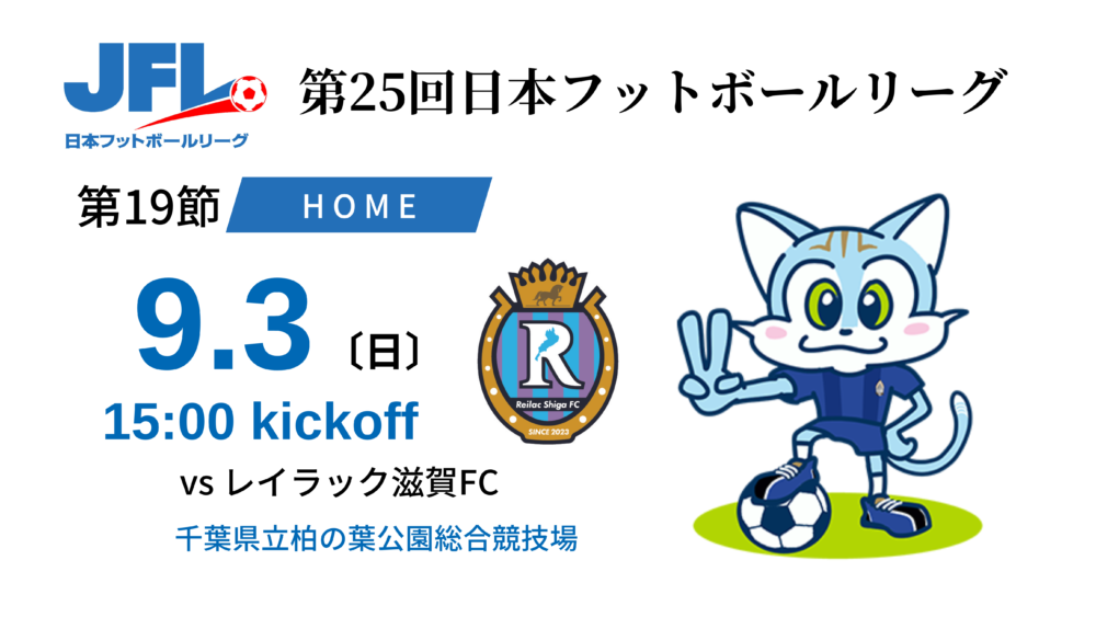 【TOP】9月3日（日）レイラック滋賀FC戦のホームゲームチケット発売のお知らせ