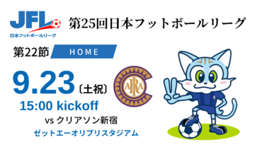 【TOP】9月23日（土）クリアソン新宿戦 ホームゲームチケット発売中のお知らせ