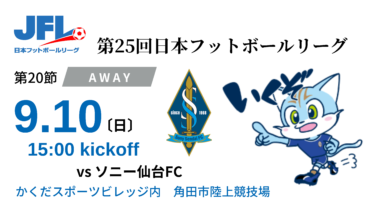 【TOP】第25回JFL第20節 ソニー仙台FC（アウェイ）戦ついてのお知らせ