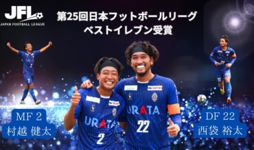 【TOP】第25回日本フットボールリーグ ベストイレブン決定のお知らせ