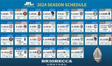 【TOP】日本フットボールリーグ（JFL）2024年シーズンについて（2/16更新）