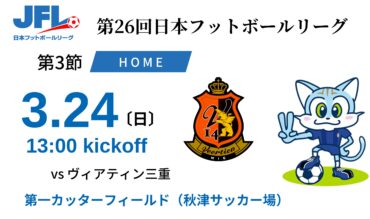 【TOP】3/24(日) 第26回 JFL第3節 ヴィアティン三重 戦 について