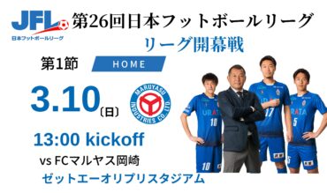 【TOP】3/10(日) 第26回 JFL第1節（リーグ開幕戦） FCマルヤス岡崎 戦 について