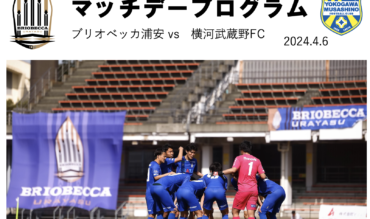 マッチデープログラムJFL5節vs 横河武蔵野FC戦