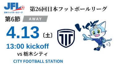 【TOP】第26回JFL第6節 栃木シティFC（アウェイ）戦ついてのお知らせ