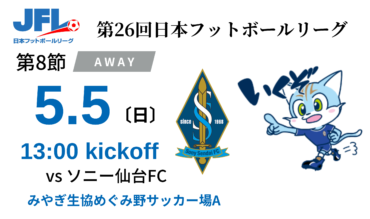 【TOP】第26回JFL第8節 ソニー仙台FC（アウェイ）戦ついてのお知らせ