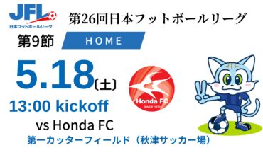 【TOP】5/18(土) 第26回 JFL第9節 Honda FC 戦＜Supported by 不動産のもとゆき＞ について