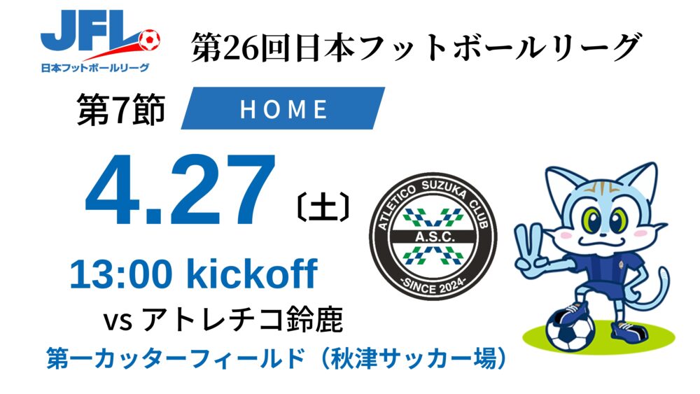 【TOP】4/27(土) 第26回 JFL第7節 アトレチコ鈴鹿 戦 について