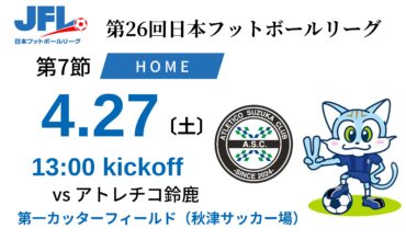 【TOP】4/27(土) 第26回 JFL第7節 アトレチコ鈴鹿 戦 について
