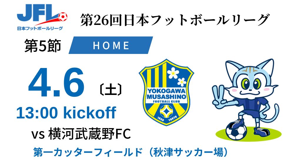 【TOP】4/6(土) 第26回 JFL第5節 横河武蔵野FC 戦 について