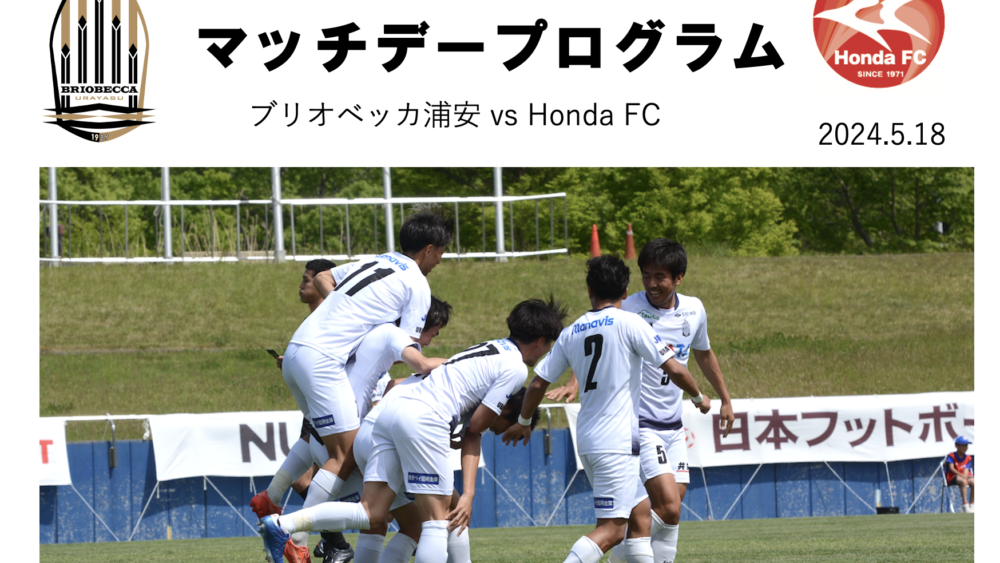 マッチデープログラムJFL9節vs HONDA FC