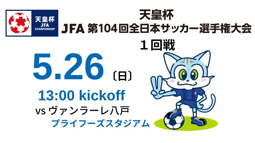 【TOP】天皇杯 JFA 第104回全日本サッカー選手権大会1回戦チケット情報