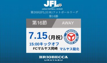 第26回 JFL（日本フットボールリーグ）2024年シーズン第16節決定のお知らせ