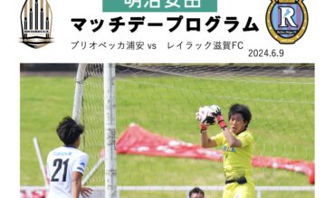 マッチデープログラムJFL11節vsレイラック滋賀FC