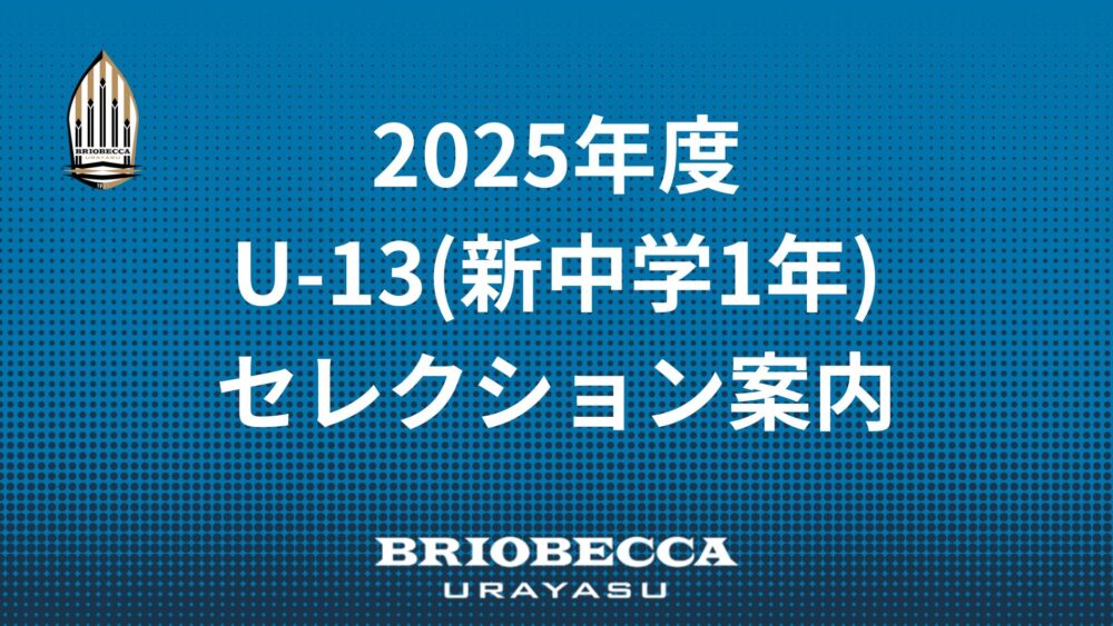 2025年度入団U-13（新中学１年生）セレクションについて（7/23更新）