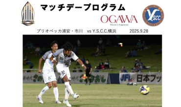マッチデープログラムJFL23節vs Y.S.C.C.横浜