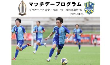マッチデープログラムJFL26節vs横河武蔵野FC