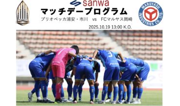 マッチデープログラムJFL25節vs FCマルヤス岡崎
