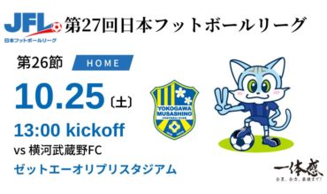 【TOP】10/25(土) 第27回 JFL第26節 横河武蔵野FC 戦 について