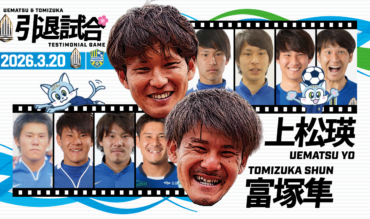 上松瑛＆富塚隼 引退試合開催のお知らせ