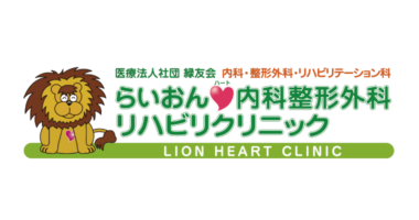 医療法人社団緑友会らいおんハート内科整形外科リハビリクリニック