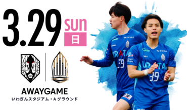 【TOP】２０２６ＪＦＬ ＣＵＰ第2節｜いわてグルージャ盛岡戦(A)について