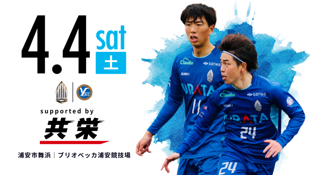 【TOP】２０２６ＪＦＬ ＣＵＰ第3節｜Y.S.C.C.横浜戦(H)について