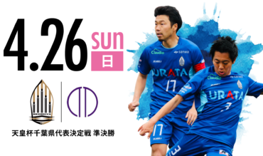 【TOP】天皇杯千葉県代表決定戦｜準決勝・順天堂大学戦について