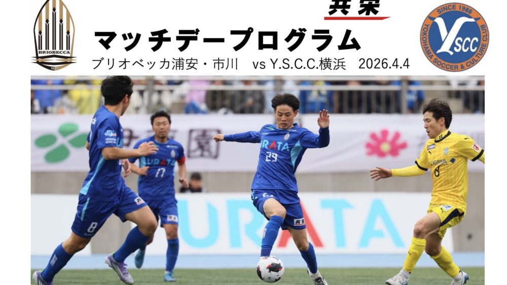 マッチデープログラム｜２０２６ＪＦＬ ＣＵＰ第3節 vs Y.S.C.C.横浜